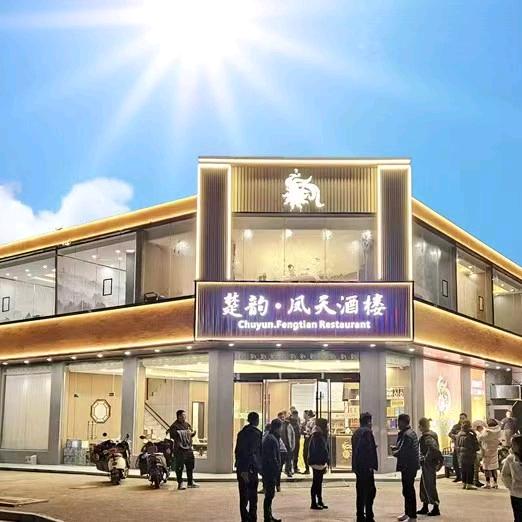 楚韵凤天酒楼（博望东城店）
