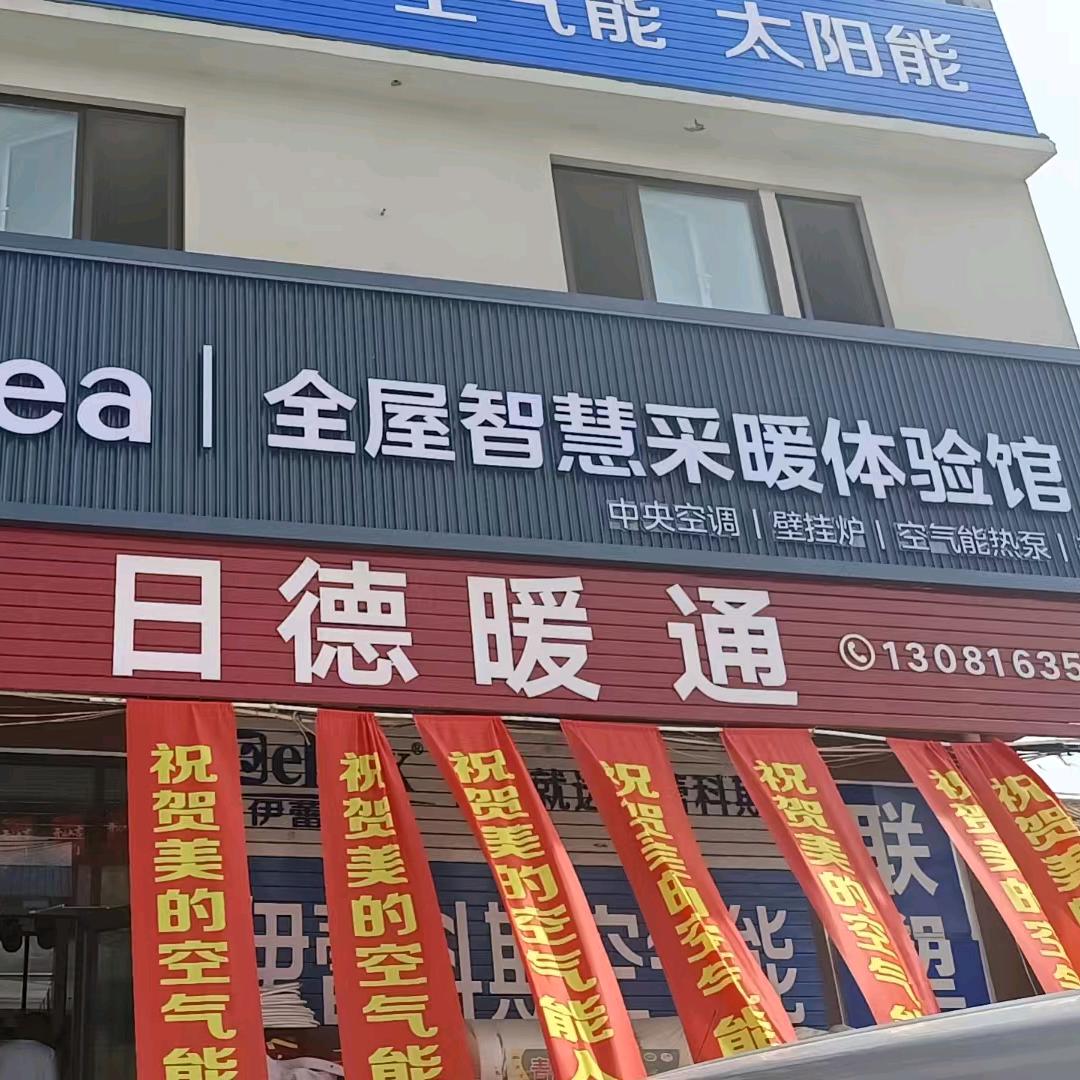 招远市日德暖通