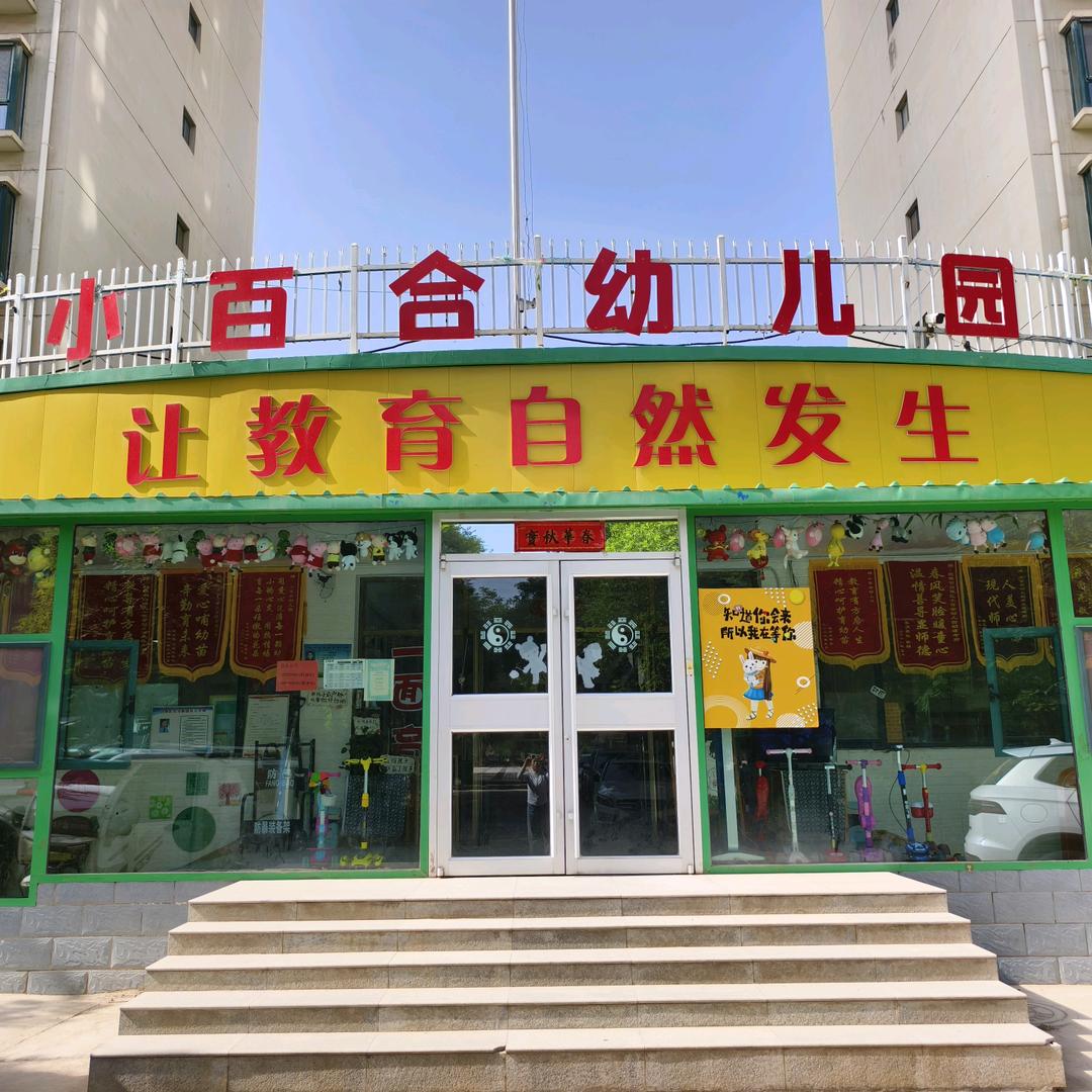 小百合全素养幼儿园