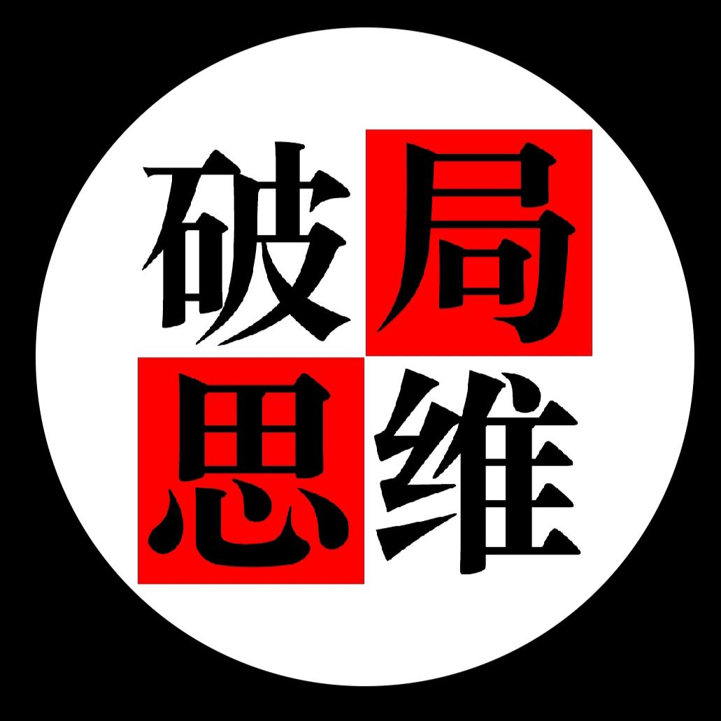 破局思维