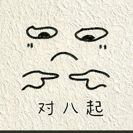 天不生我王夫子