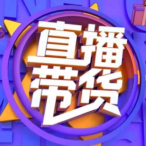 星姐说直播