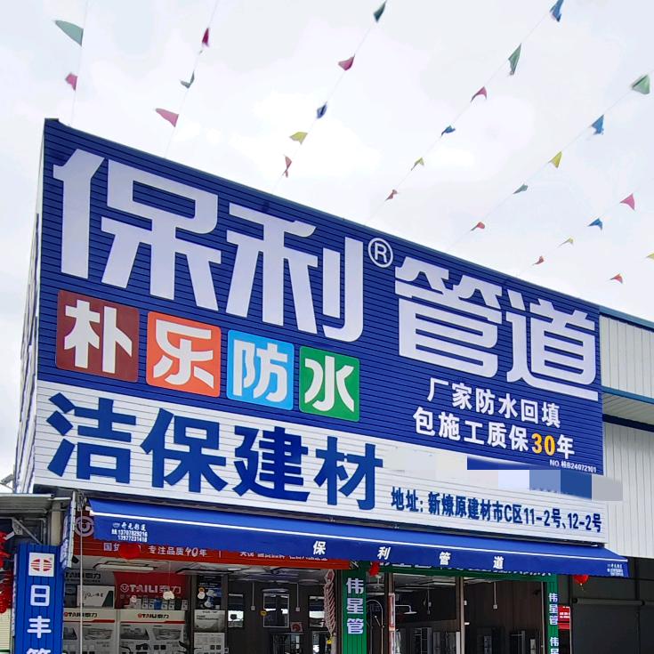 保利管