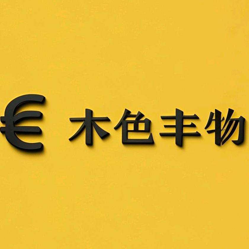 木色丰物