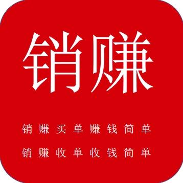销赚