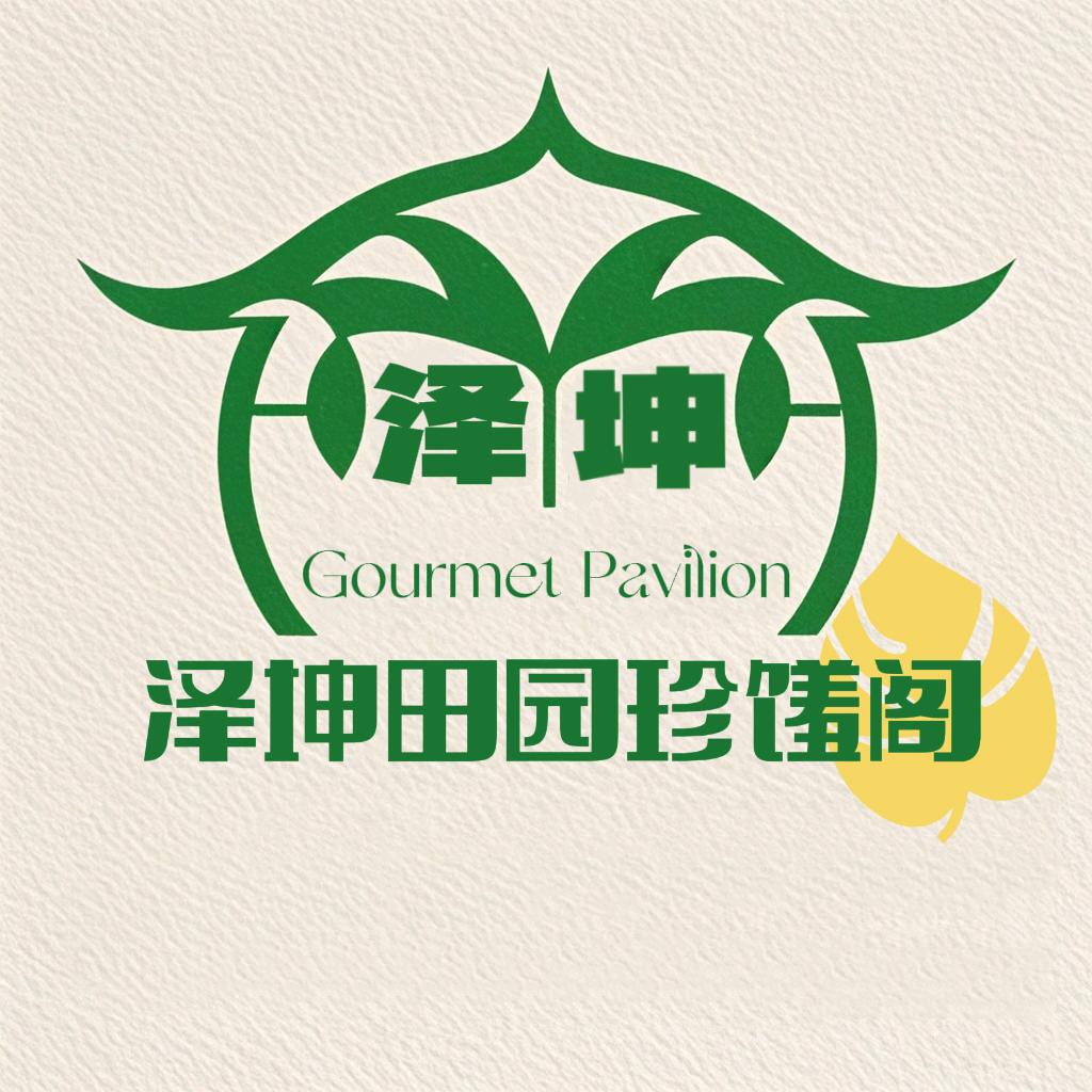 泽坤田园珍馐阁