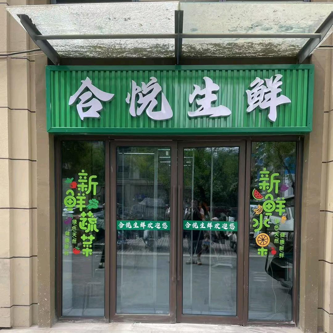 合悦生鲜