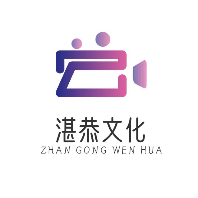 天津湛恭文化