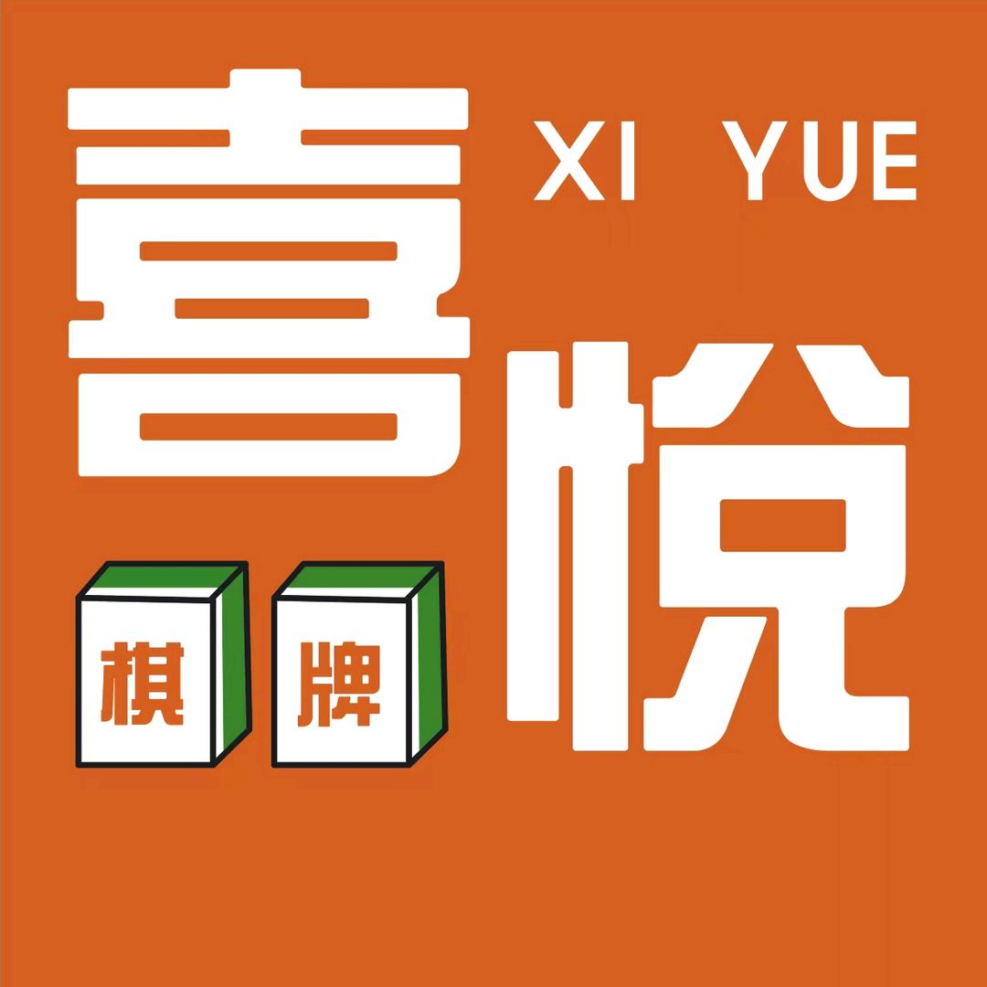 喜悦棋牌（藁城店）
