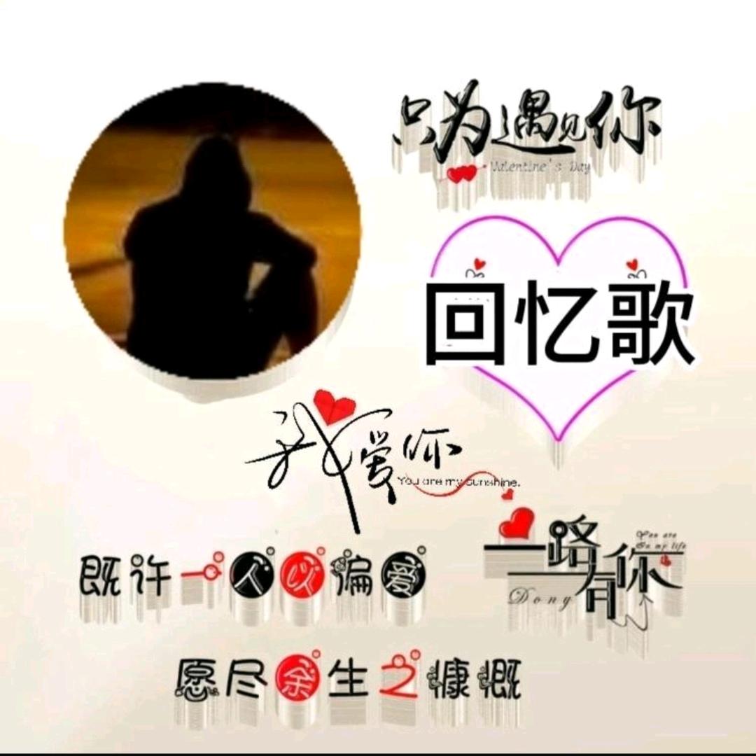 回..忆..歌..🍒