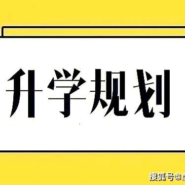 升学规划老师