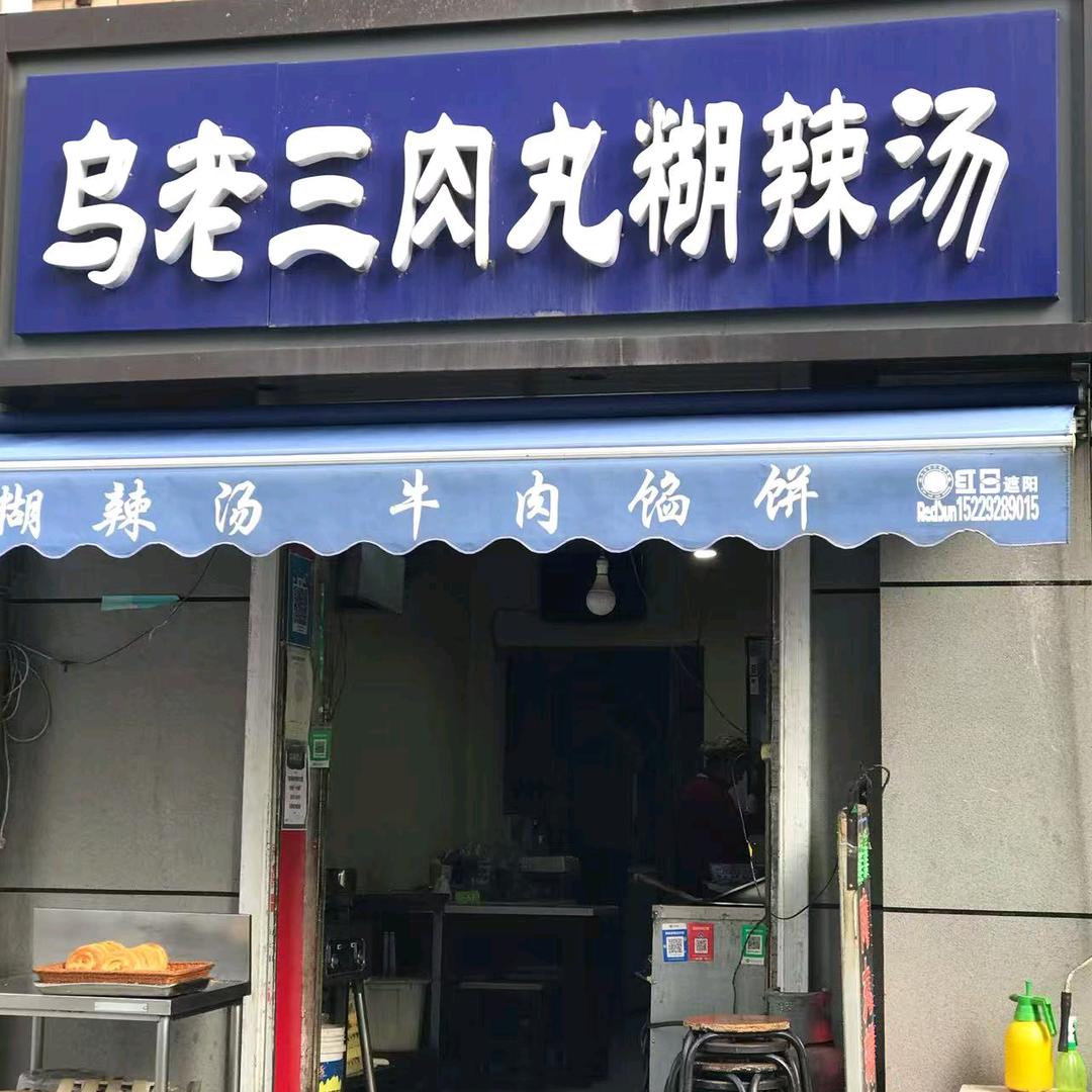 乌老三肉丸糊辣汤牛肉饼鸡蛋饼（桃园西路）