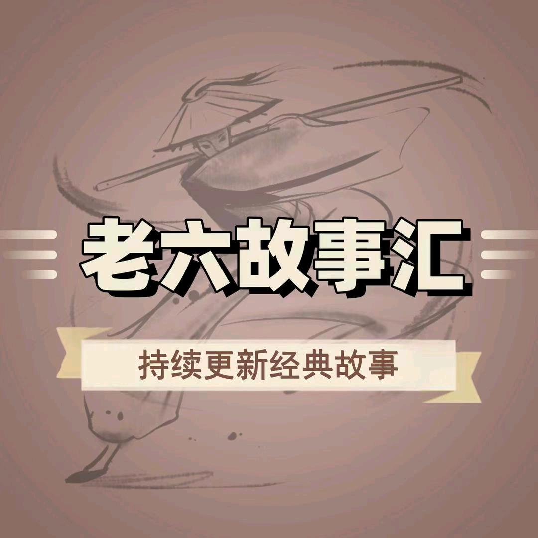 老六故事汇