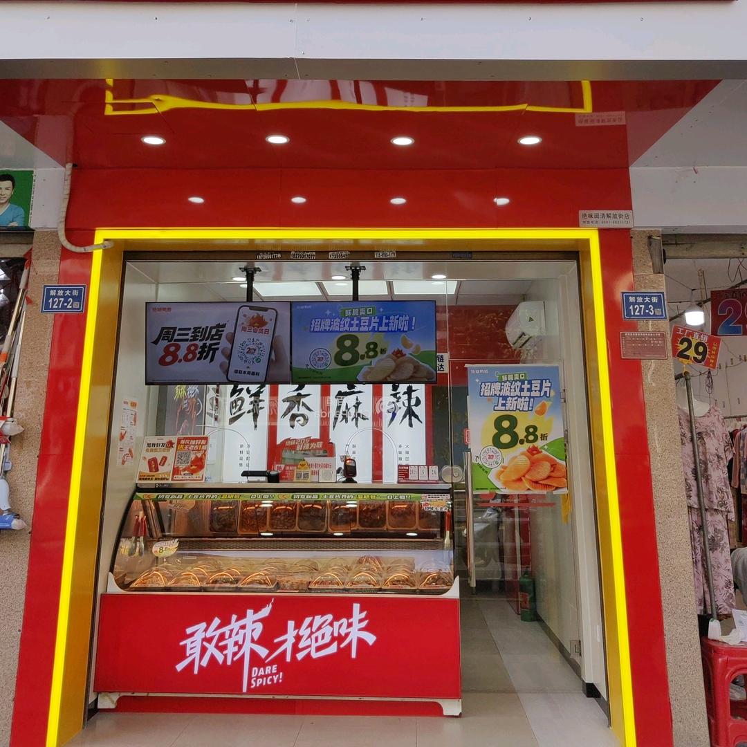 绝味鸭脖闽清店