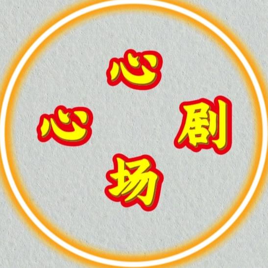 心心剧场
