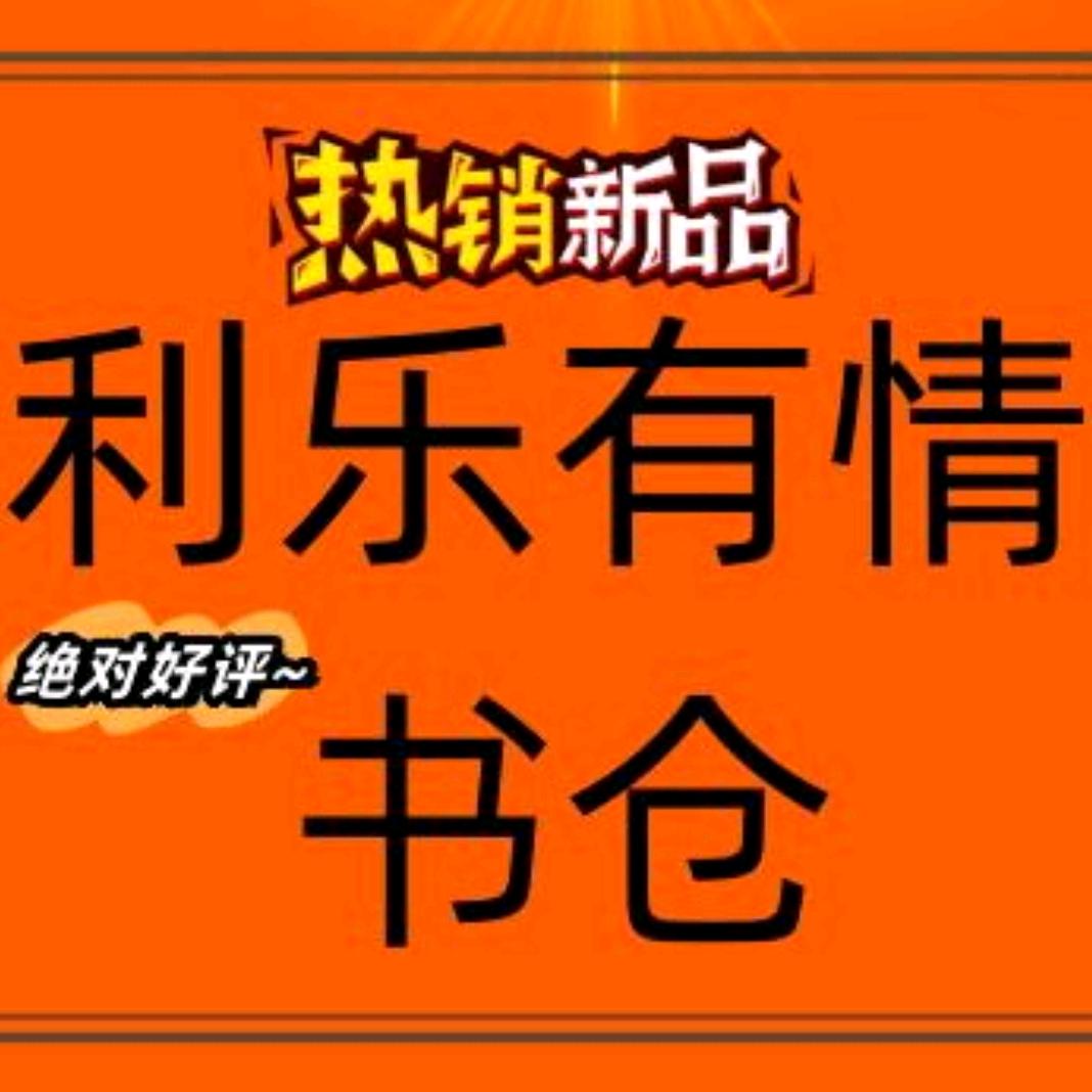 利乐有情童书精选