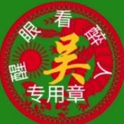 醒眼看醉人
