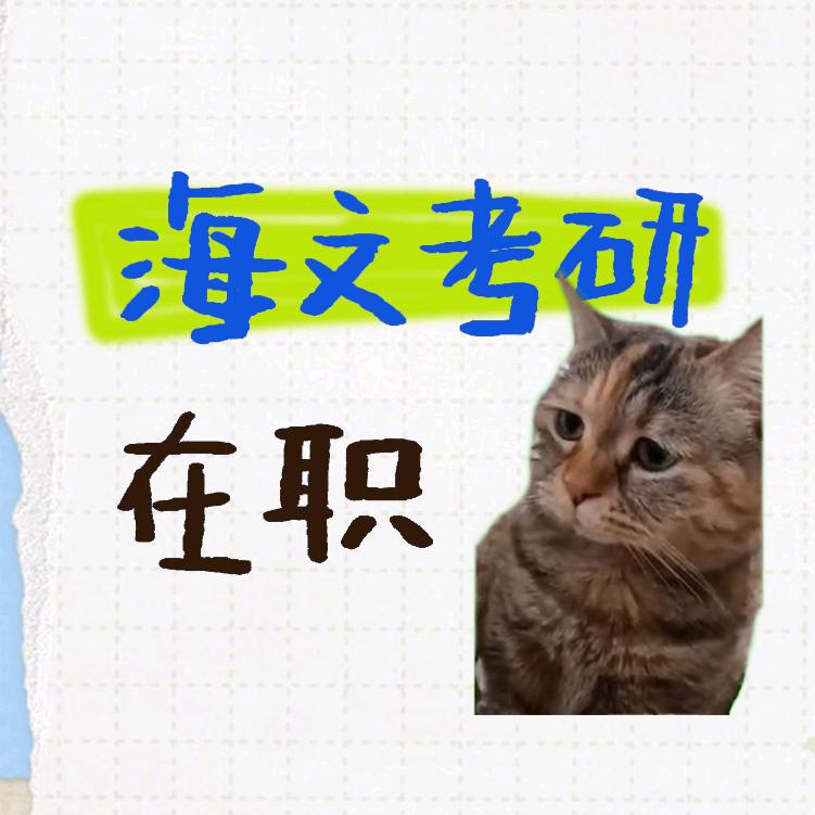 海文在职考研