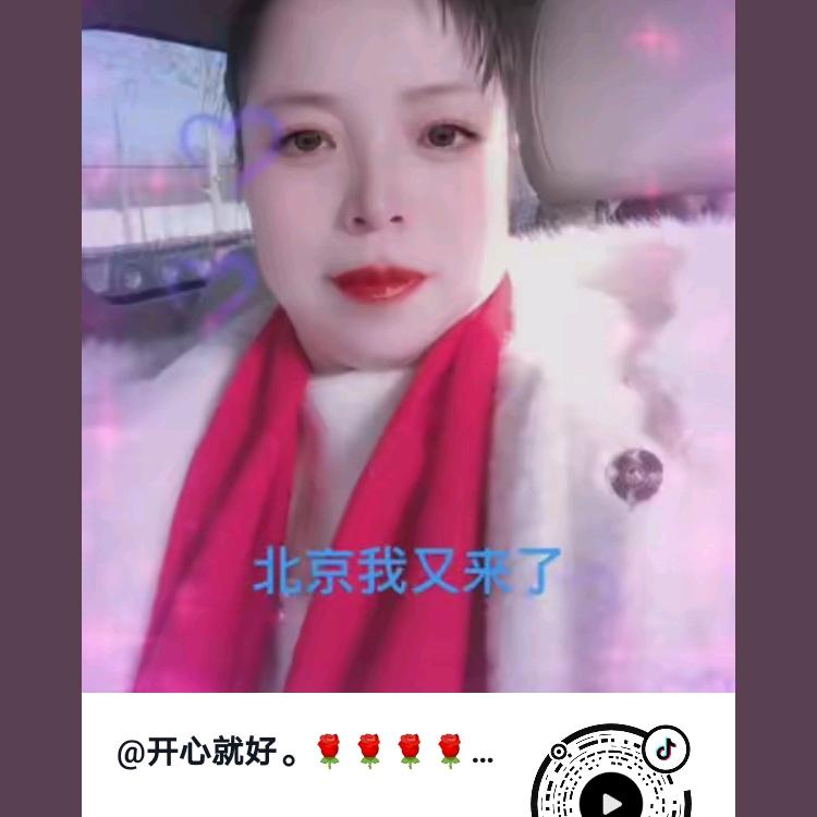 开心就好。🌹🌹🌹🌹🌹🌹