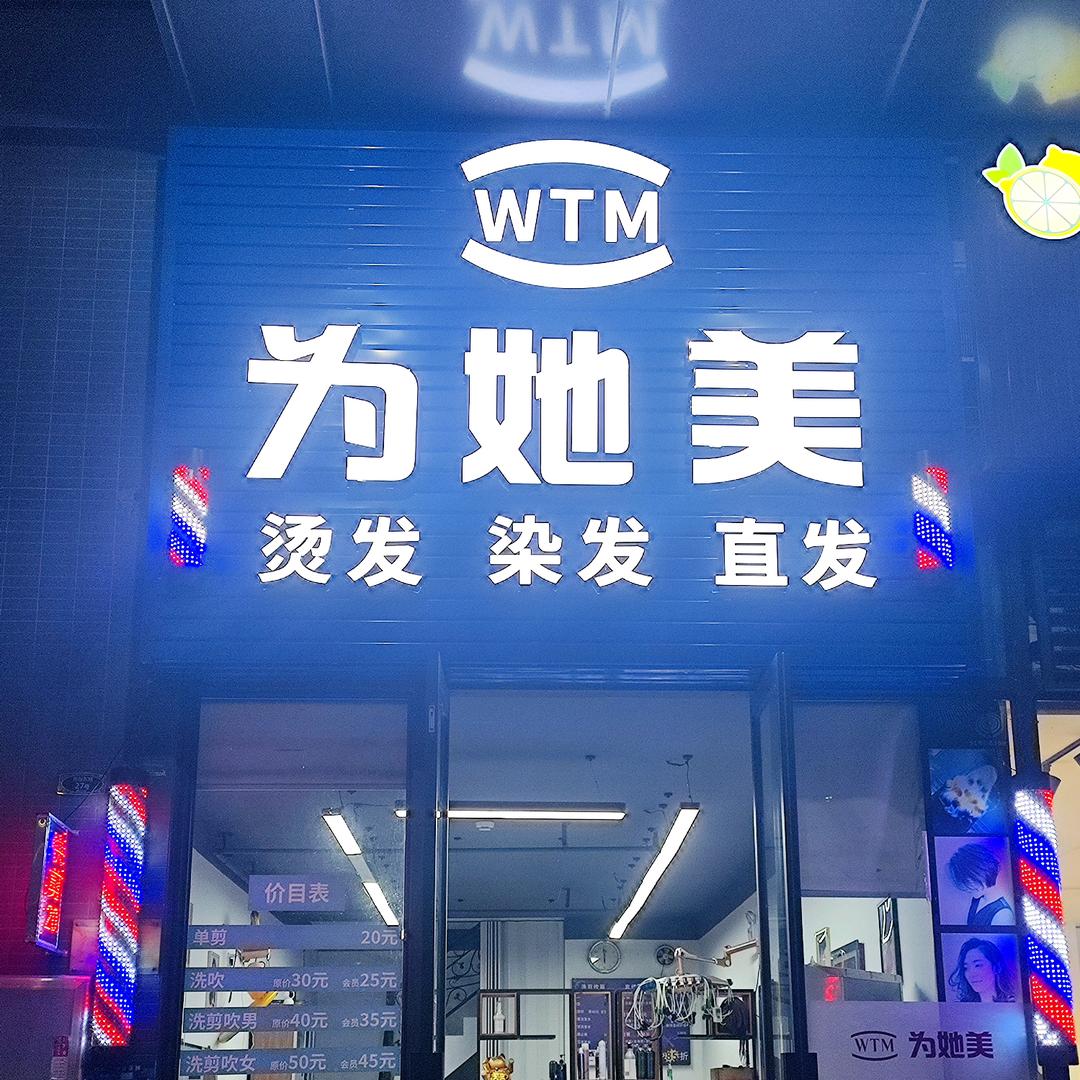 为她美造型《时代港店》
