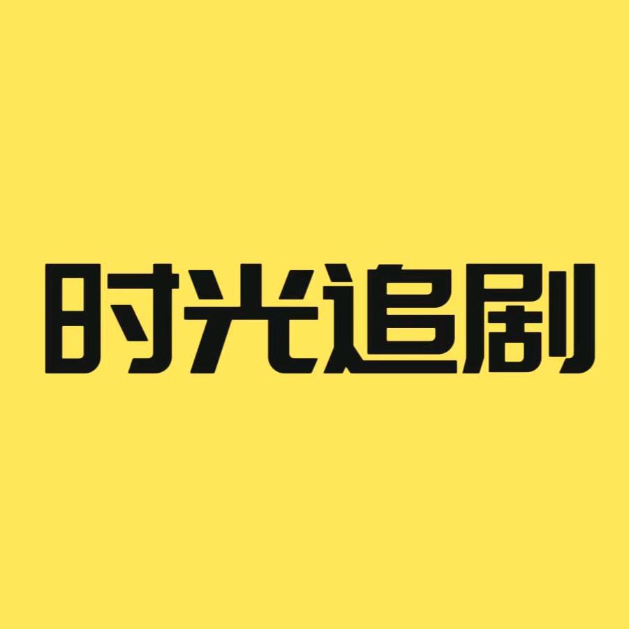 时光追剧