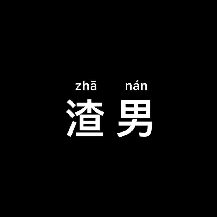 🖤渣男🖤