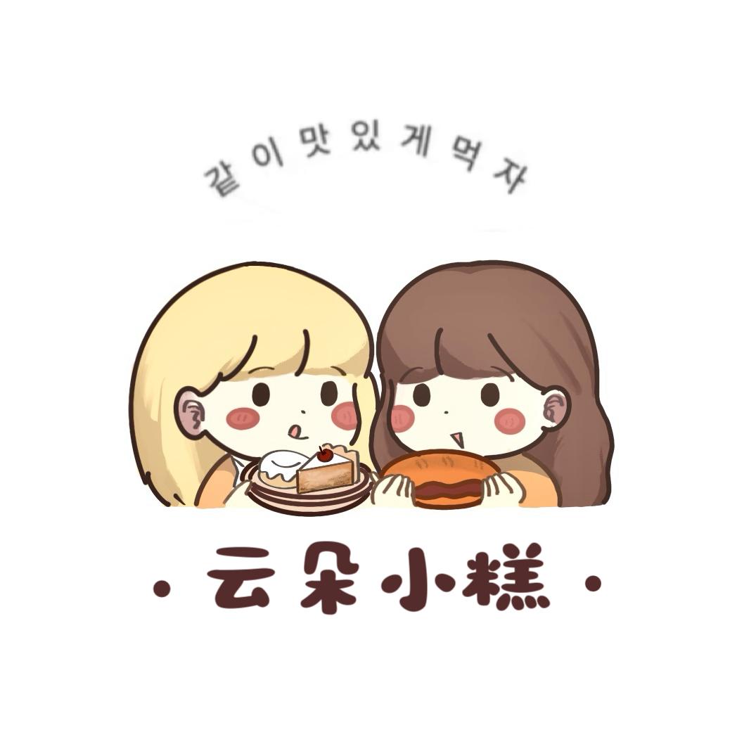 云朵小糕