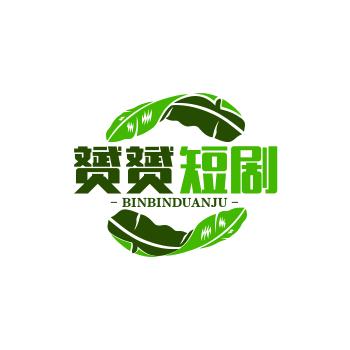 赟赟短剧