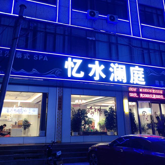 鲁山忆水澜庭