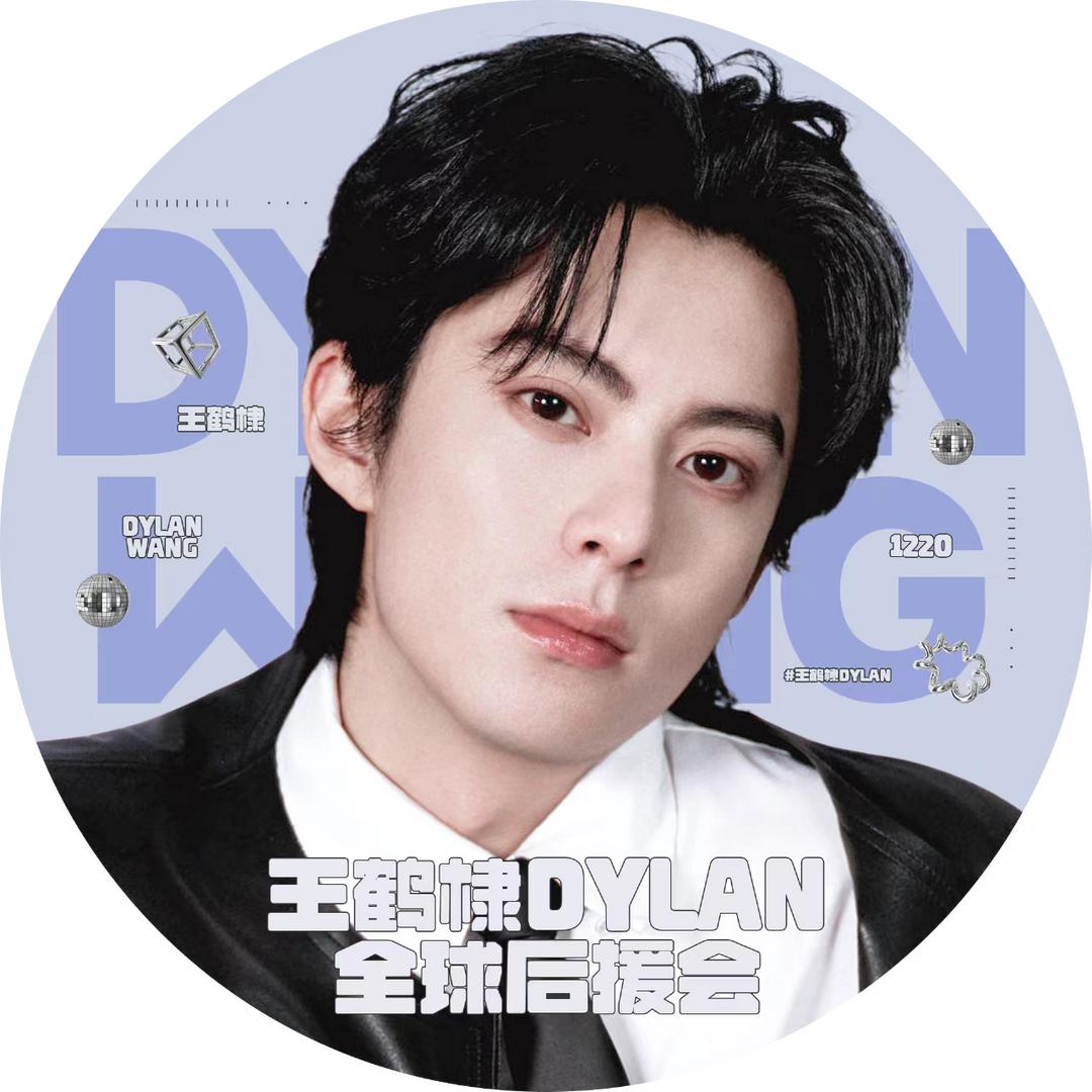 王鹤棣Dylan全球后援会