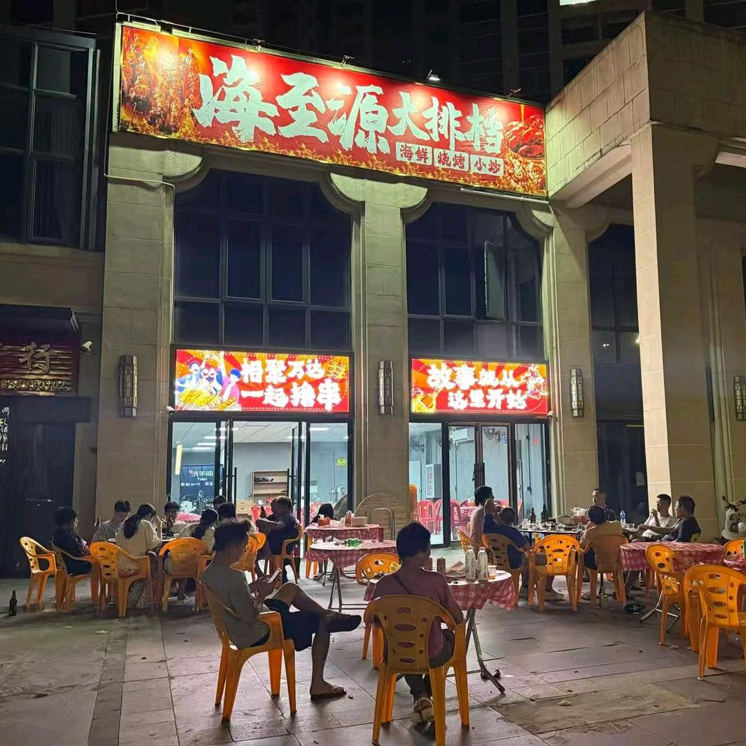 海至源大排档官方号