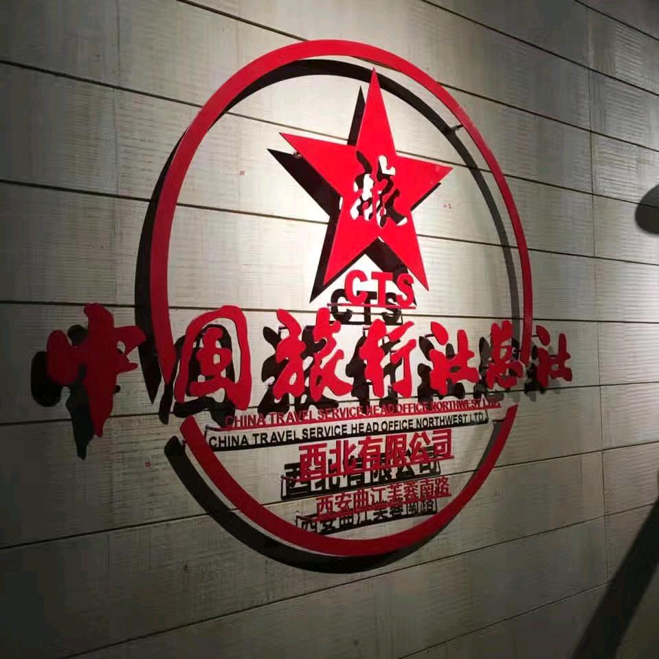 西安中旅国际旅行社有限责任公司丰登路
