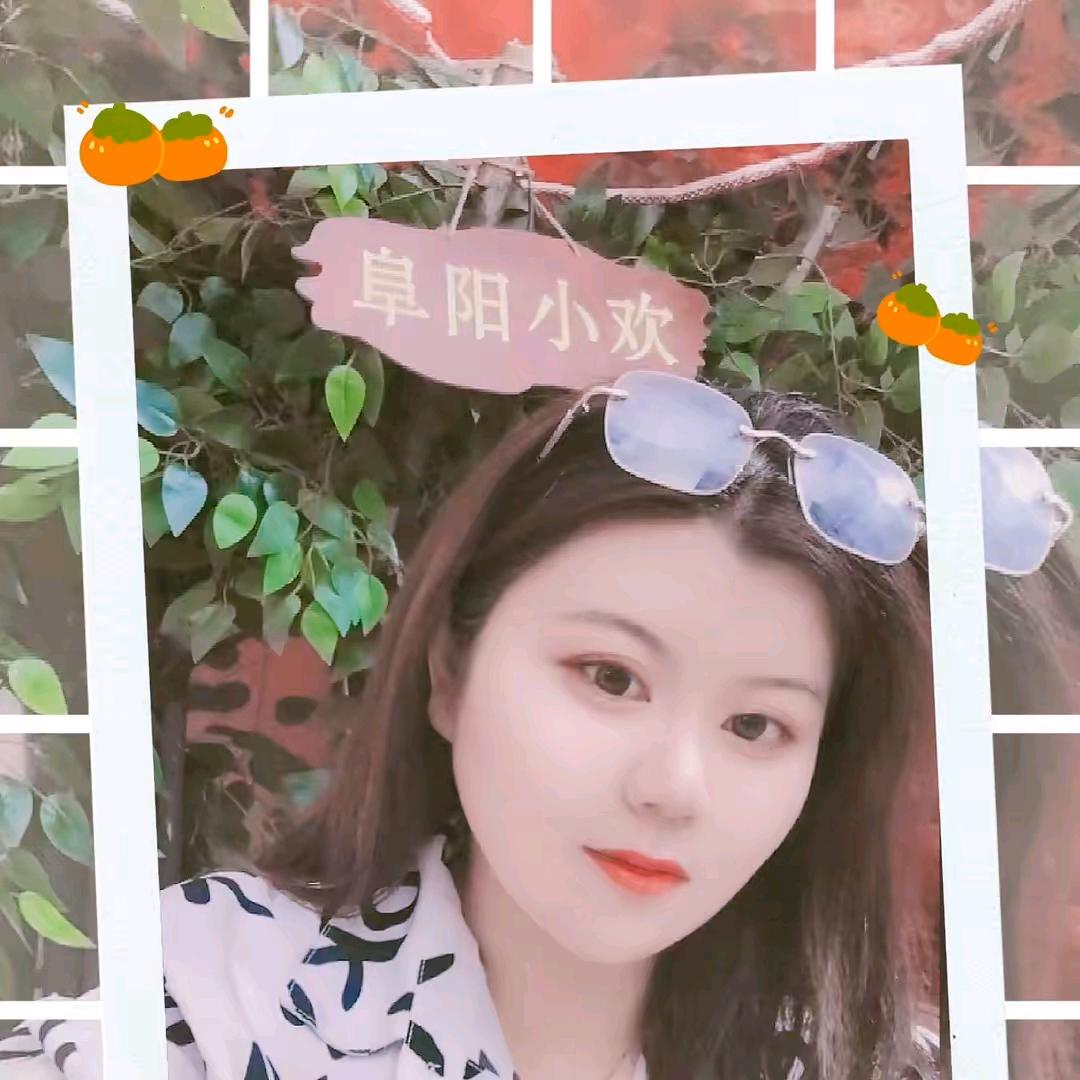 😀😀阜阳小欢😀😀😀😀