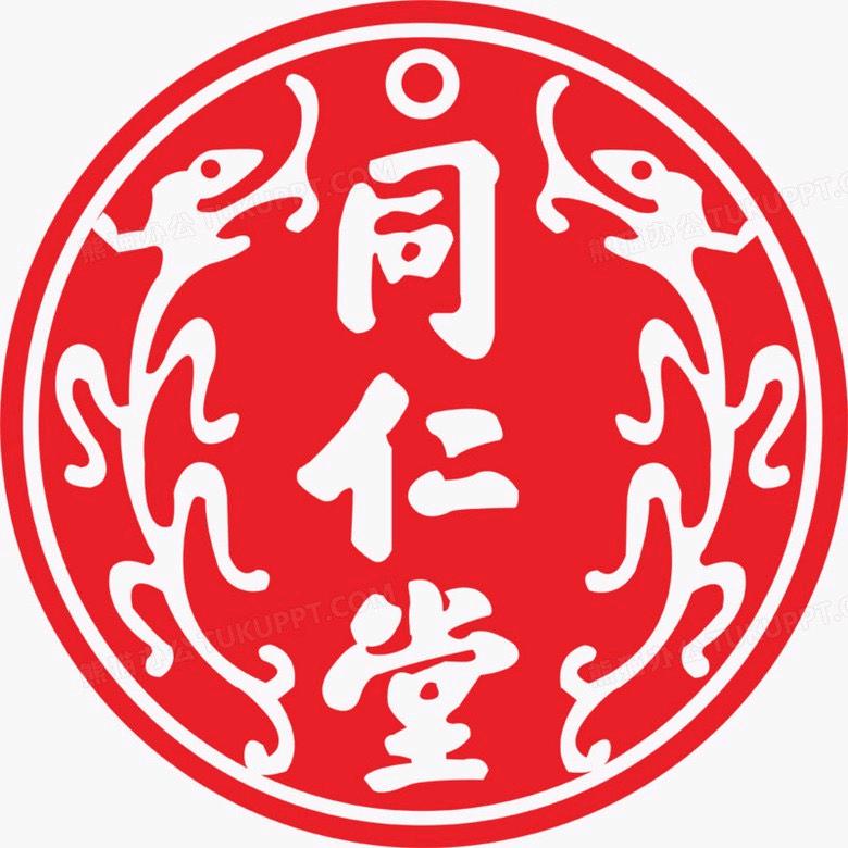 同仁堂啥啥啥