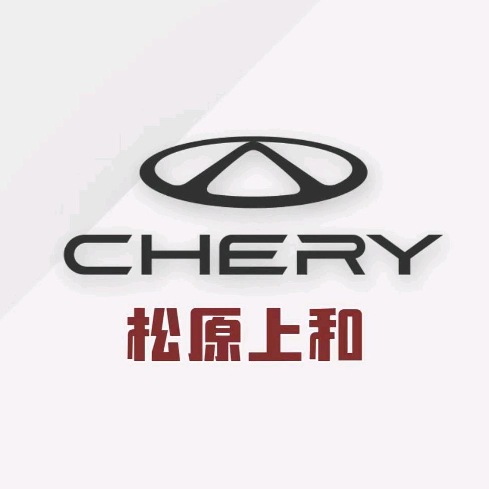 奇瑞汽车松原上和店