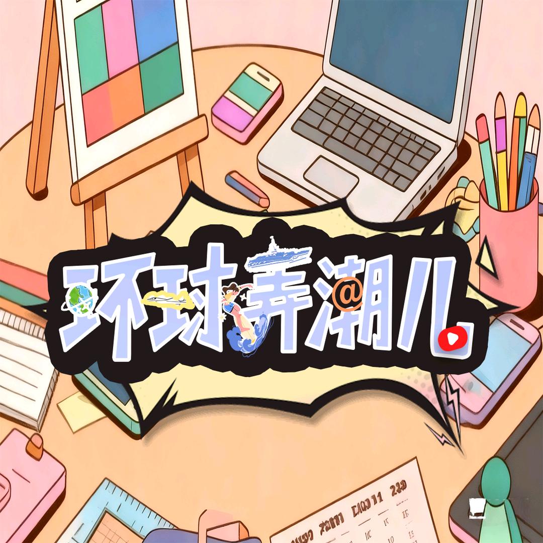 环球弄潮儿（三妹+馆长+中天）