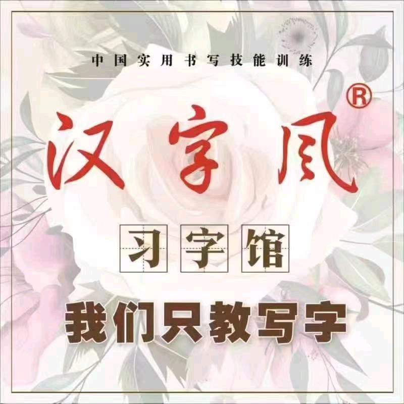 南乐汉字风习字馆