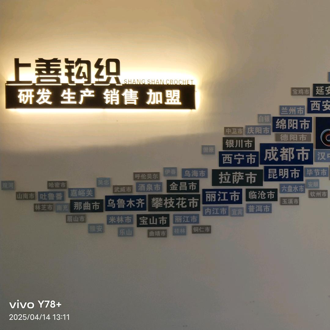 上善钩织毛线销售（加工点）