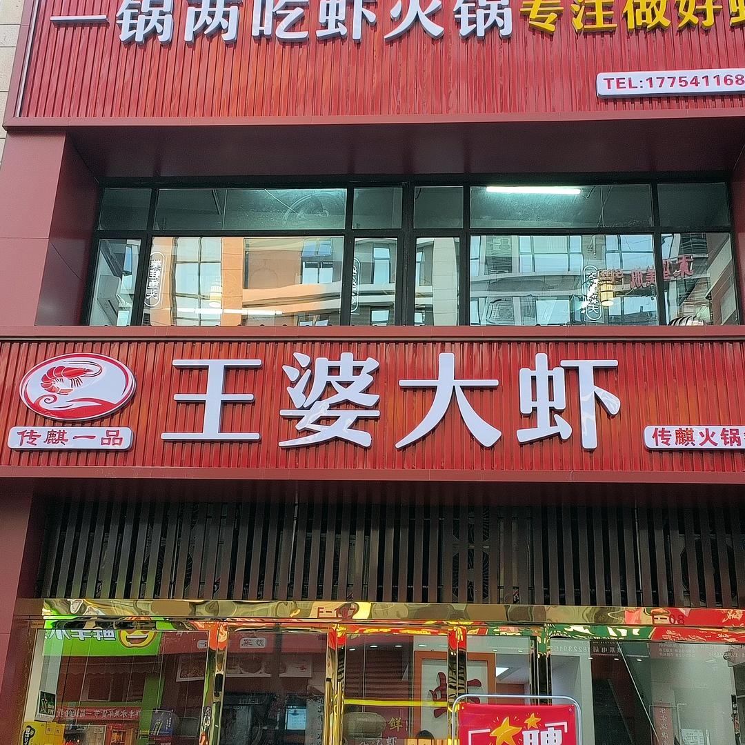 一品王婆大虾