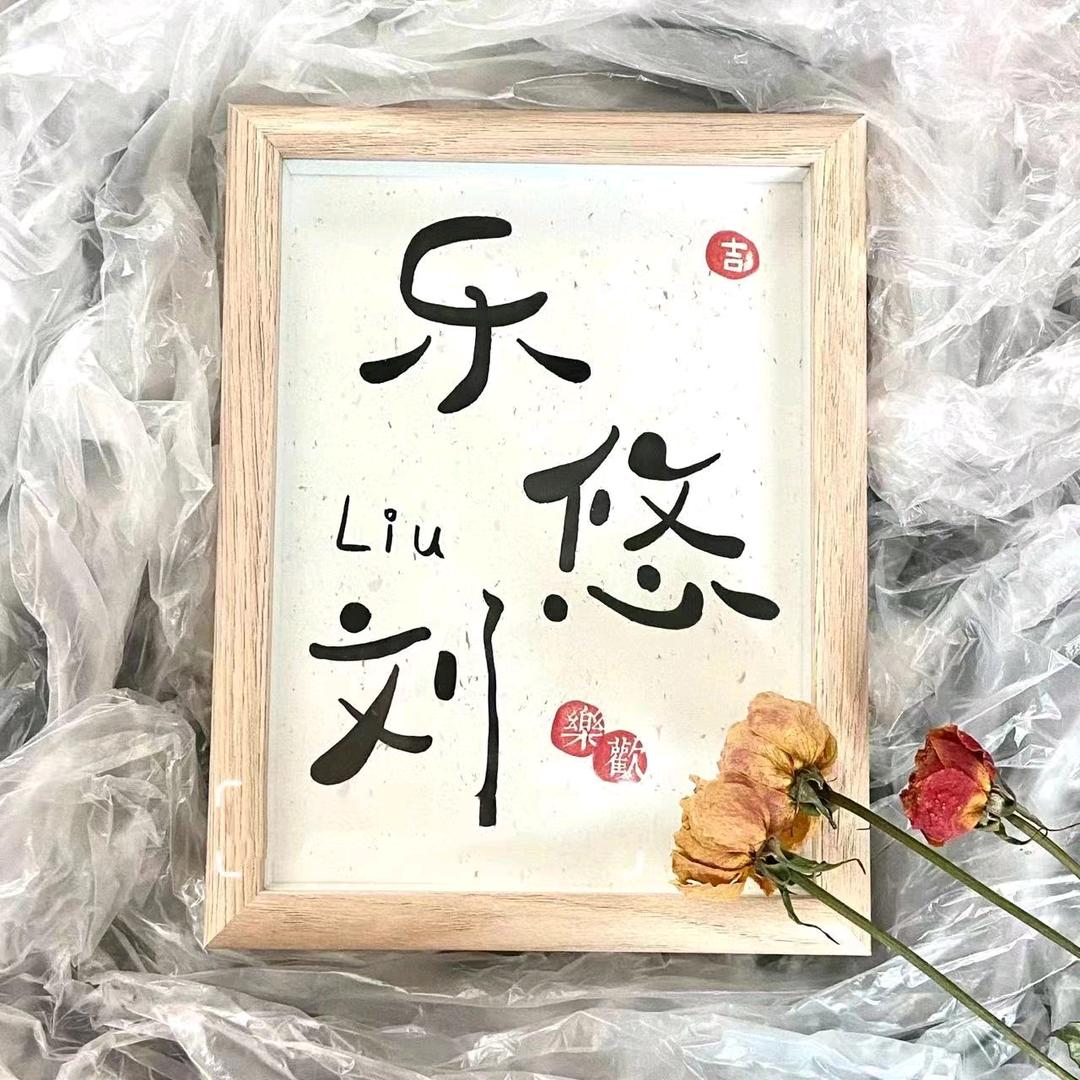乐悠刘Liu