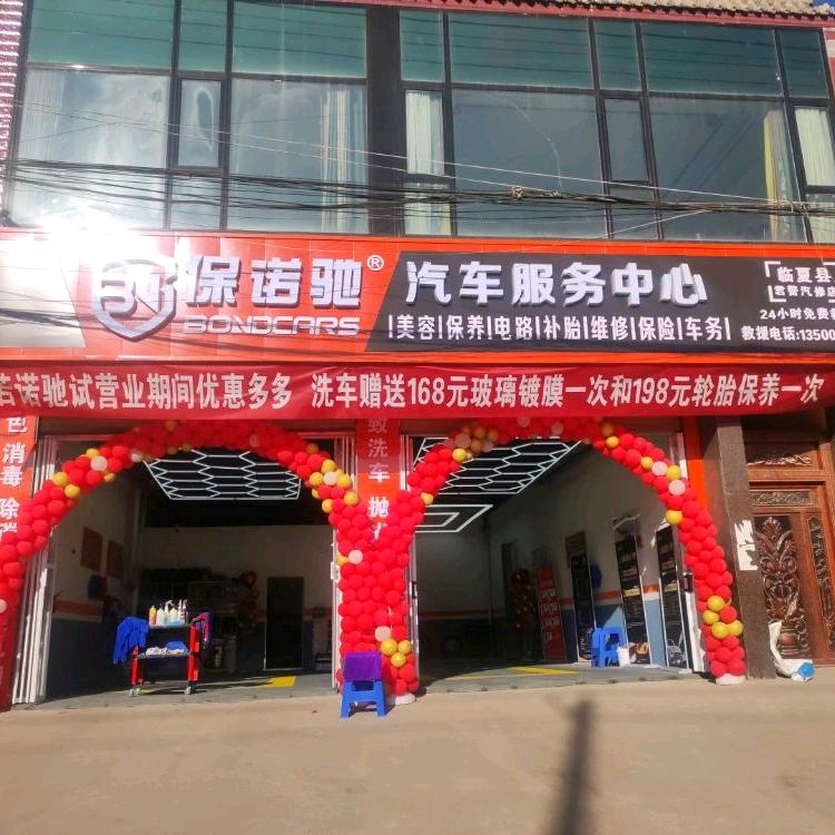 临夏县保诺驰汽车服中心，警君汽修店。