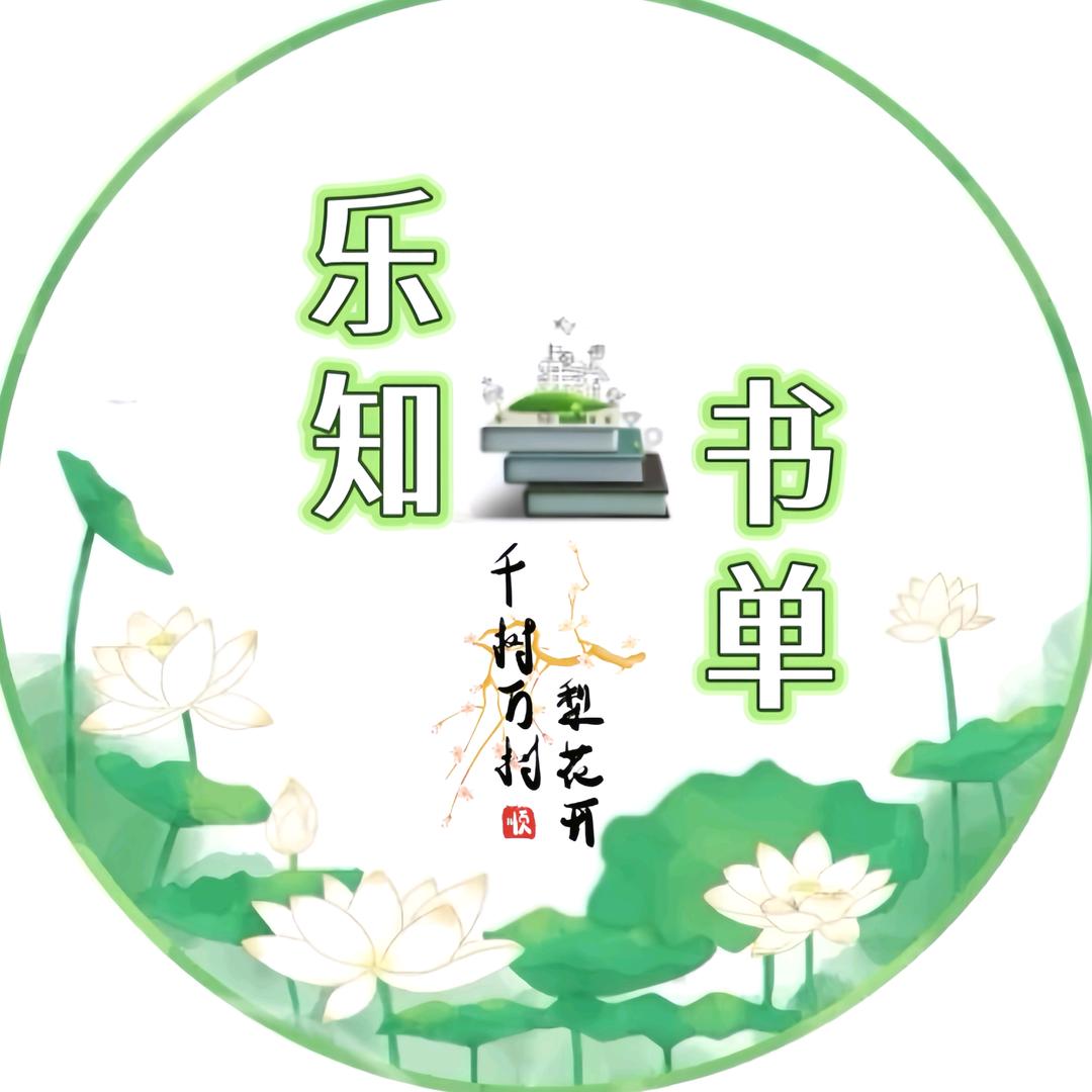 乐知书单