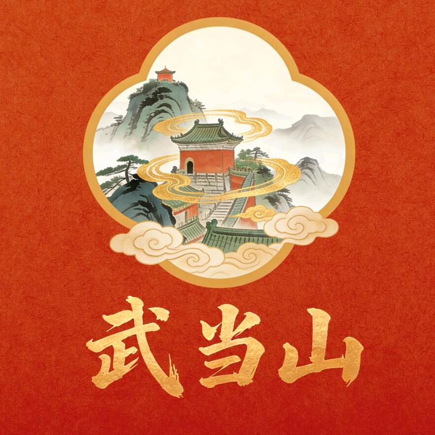 武当山官方账号