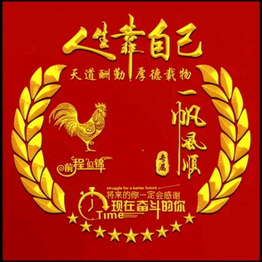 顺其自然，吉祥如意。