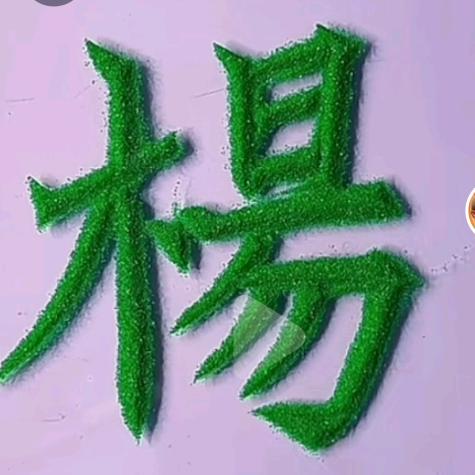 （楊大帅）🎤☔️