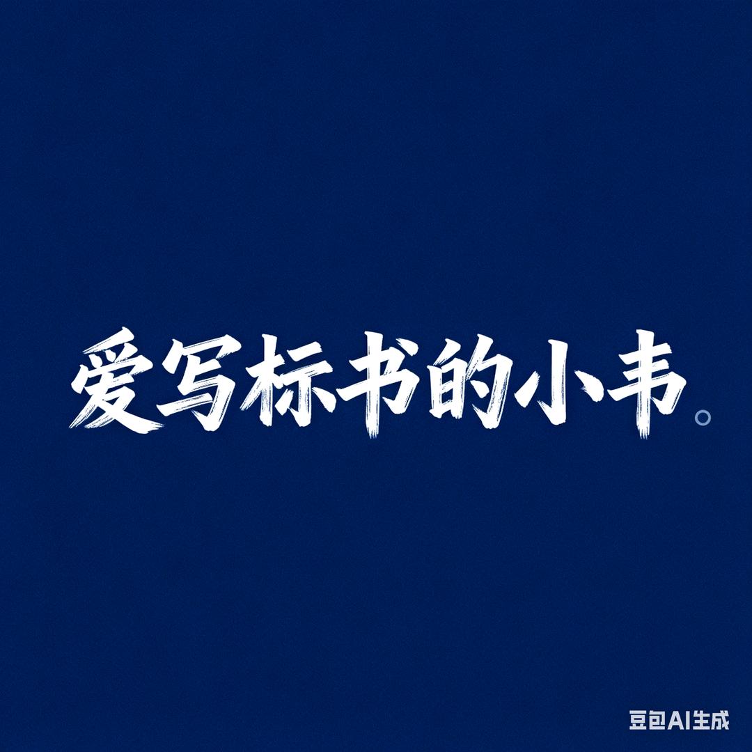 爱写标书的小韦