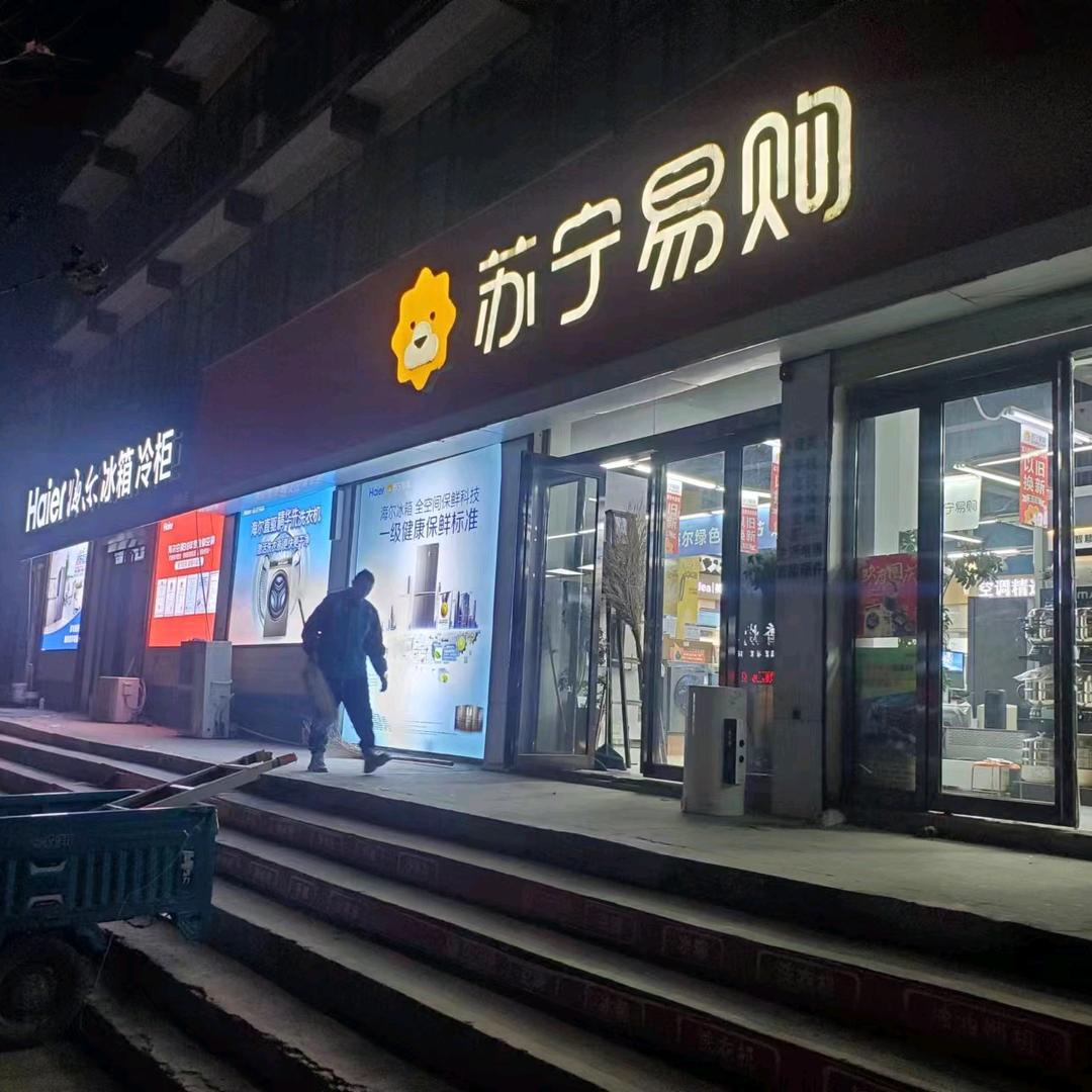 袁坊苏宁易购精品家电及手机批发1鲁楠