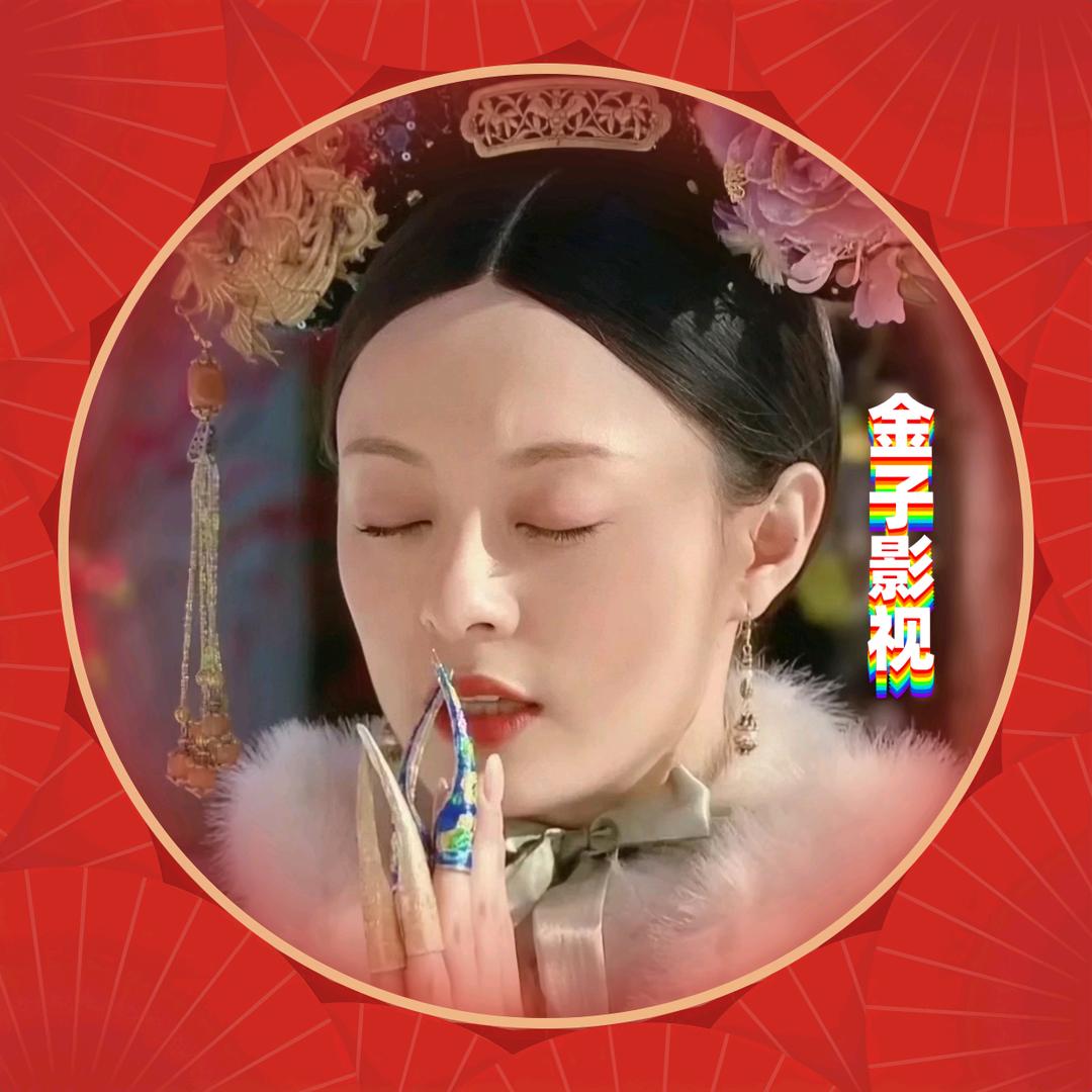 金子影视