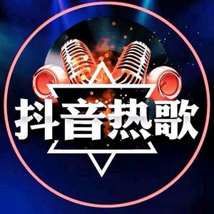 抖音热歌