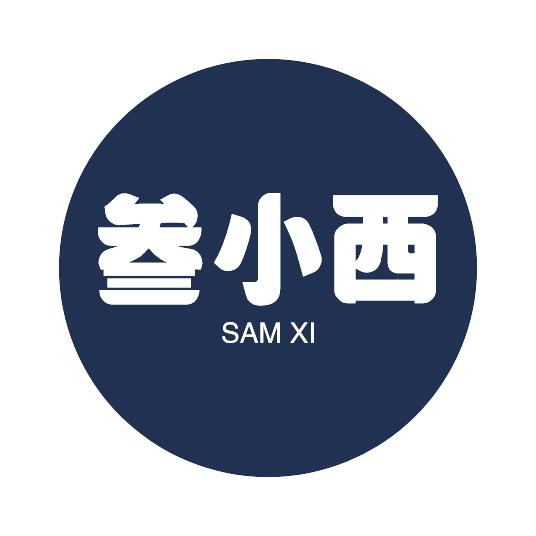 叁小西